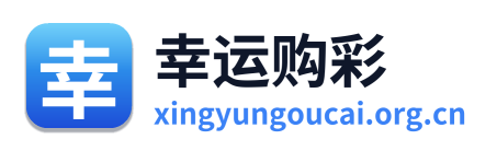幸运购彩